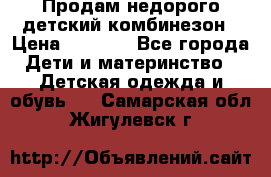 Продам недорого детский комбинезон › Цена ­ 1 000 - Все города Дети и материнство » Детская одежда и обувь   . Самарская обл.,Жигулевск г.